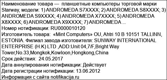 планшетные компьютеры торговой марки Starway, модели: 1) ANDROMEDA S7ХХХХ; 2) ANDROMEDA S8ХХХХ; 3) ANDROMEDA S9ХХХХ; 4) ANDROMEDA X7ХХХХ; 5) ANDROMEDA X8ХХХХ; 6) ANDROMEDA X9ХХХХ; 7) ANDROMEDA ...