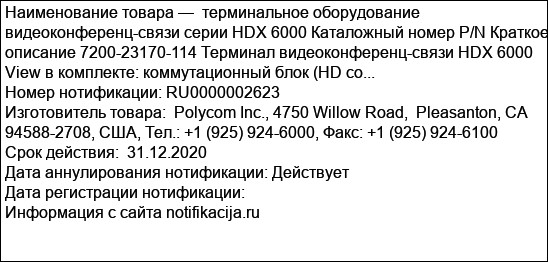 терминальное оборудование видеоконференц-связи серии HDX 6000 Каталожный номер P/N Краткое описание 7200-23170-114 Терминал видеоконференц-связи HDX 6000 View в комплекте: коммутационный блок (HD co...