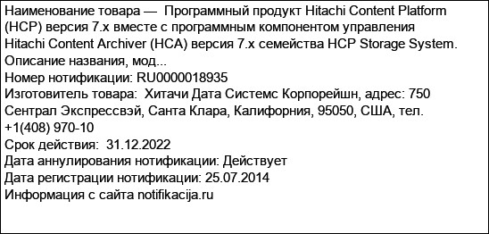 Программный продукт Hitachi Content Platform (HCP) версия 7.х вместе с программным компонентом управления Hitachi Content Archiver (HCA) версия 7.х семейства HCP Storage System. Описание названия, мод...