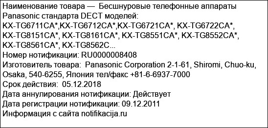 Бесшнуровые телефонные аппараты Panasonic стандарта DECT моделей: KX-TG6711CA*,KX-TG6712CA*,KX-TG6721CA*, KX-TG6722CA*, KX-TG8151CA*, KX-TG8161CA*, KX-TG8551CA*, KX-TG8552CA*, KX-TG8561CA*, KX-TG8562C...