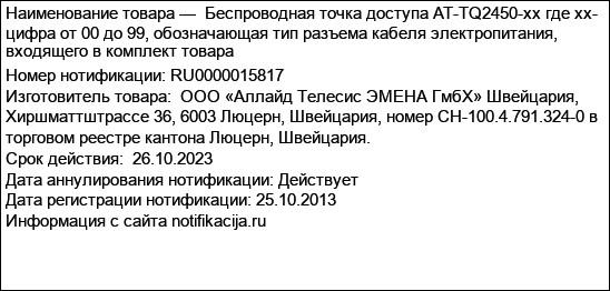 Беспроводная точка доступа AT-TQ2450-xx где хх- цифра от 00 до 99, обозначающая тип разъема кабеля электропитания, входящего в комплект товара