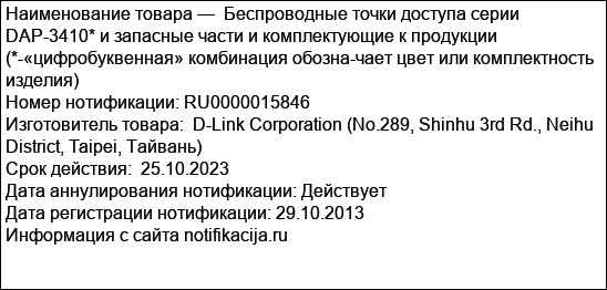 Беспроводные точки доступа серии DAP-3410* и запасные части и комплектующие к продукции (*-«цифробуквенная» комбинация обозна-чает цвет или комплектность изделия)