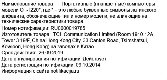 Портативные (планшетные) компьютеры модели ОТ- I220*, где * – это любые буквенные символы латинского алфавита, обозначающие тип и номер модели, не влияющие на технические характеристики товара