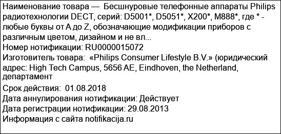 Бесшнуровые телефонные аппараты Philips радиотехнологии DECT, серий: D5001*, D5051*, X200*, M888*, где * - любые буквы от A до Z, обозначающие модификации приборов с различным цветом, дизайном и не вл...