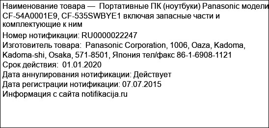 Портативные ПК (ноутбуки) Panasonic модели CF-54A0001E9, CF-535SWBYE1 включая запасные части и комплектующие к ним