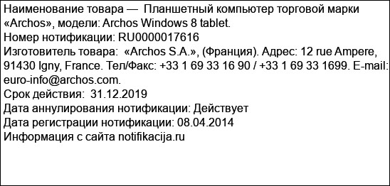 Планшетный компьютер торговой марки «Archos», модели: Archos Windows 8 tablet.