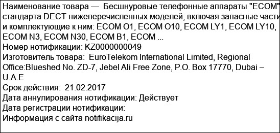 Бесшнуровые телефонные аппараты ECOM стандарта DECT нижеперечисленных моделей, включая запасные части и комплектующие к ним: ECOM O1, ECOM O10, ECOM LY1, ECOM LY10, ECOM N3, ECOM N30, ECOM B1, ECOM ...