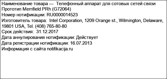 Телефонный аппарат для сотовых сетей связи Прототип Merrifield PRh (G72064)
