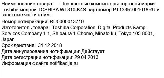 Планшетные компьютеры торговой марки Toshiba модели TOSHIBA WT310-K4S партномер PT133R-001018RU и запасные части к ним.