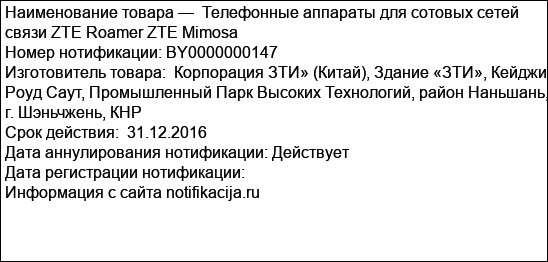 Телефонные аппараты для сотовых сетей связи ZTE Roamer ZTE Mimosa