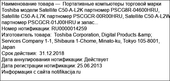 Портативные компьютеры торговой марки Toshiba модели Satellite C50-A-L2K партномер PSCG8R-04600HRU, Satellite C50-A-L7K партномер PSCGCR-00R00HRU, Satellite C50-A-L2W партномер PSCGCR-01J00HRU и запас...
