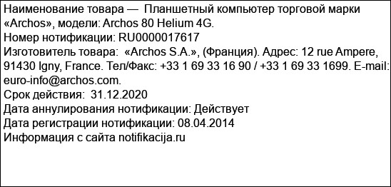 Планшетный компьютер торговой марки «Archos», модели: Archos 80 Helium 4G.