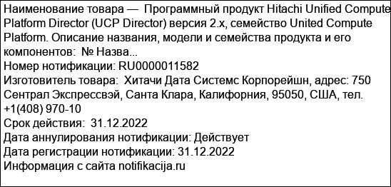 Программный продукт Hitachi Unified Compute Platform Director (UCP Director) версия 2.х, семейство United Compute Platform. Описание названия, модели и семейства продукта и его компонентов:  № Назва...