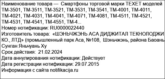 Смартфоны торговой марки TEXET моделей   TM-3501, TM-3511, TM-3521, TM-3531, TM-3541, TM-4001, TM-4011,   TM-4021, TM-4031, TM-4041, TM-4071, TM-4081, TM-4511, TM-4521, TM-4531, TM-4541, TM-4551, TM-4...