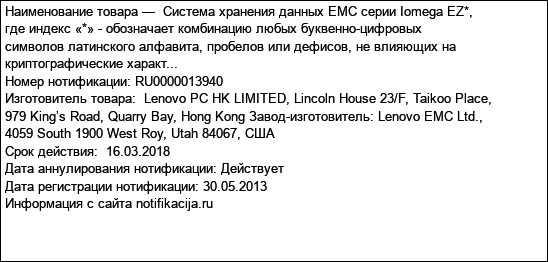 Система хранения данных EMC серии Iomega EZ*, где индекс «*» - обозначает комбинацию любых буквенно-цифровых символов латинского алфавита, пробелов или дефисов, не влияющих на криптографические характ...