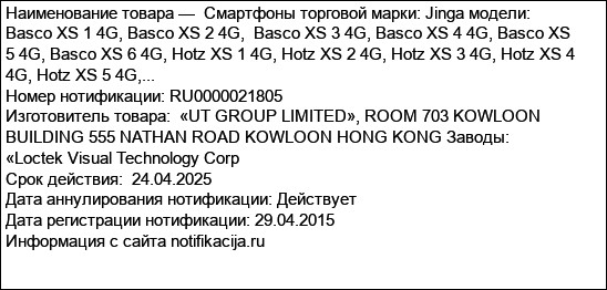 Смартфоны торговой марки: Jinga модели: Basco XS 1 4G, Basco XS 2 4G,  Basco XS 3 4G, Basco XS 4 4G, Basco XS 5 4G, Basco XS 6 4G, Hotz XS 1 4G, Hotz XS 2 4G, Hotz XS 3 4G, Hotz XS 4 4G, Hotz XS 5 4G,...