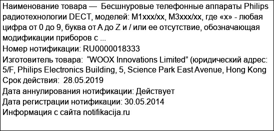 Бесшнуровые телефонные аппараты Philips радиотехнологии DECT, моделей: M1xxx/xx, M3xxx/xx, где «x» - любая цифра от 0 до 9, буква от A до Z и / или ее отсутствие, обозначающая модификации приборов с ...