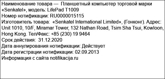 Планшетный компьютер торговой марки «Senkatel», модель: LifePad T1009