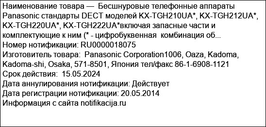 Бесшнуровые телефонные аппараты Panasonic стандарты DECT моделей KX-TGH210UA*, KX-TGH212UA*, KX-TGH220UA*, KX-TGH222UA*включая запасные части и комплектующие к ним (* - цифробуквенная  комбинация об...