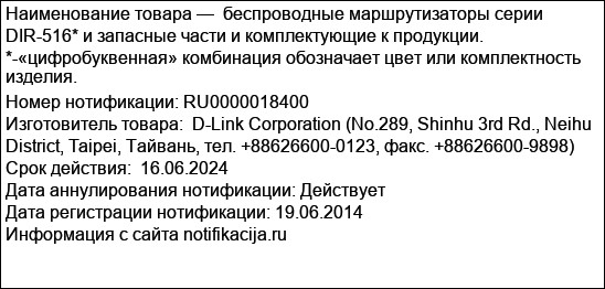 беспроводные маршрутизаторы серии DIR-516* и запасные части и комплектующие к продукции. *-«цифробуквенная» комбинация обозначает цвет или комплектность изделия.