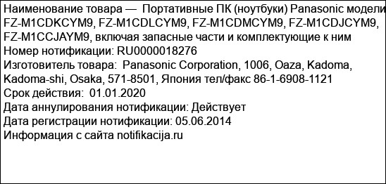 Портативные ПК (ноутбуки) Panasonic модели FZ-M1CDKCYM9, FZ-M1CDLCYM9, FZ-M1CDMCYM9, FZ-M1CDJCYM9, FZ-M1CCJAYM9, включая запасные части и комплектующие к ним