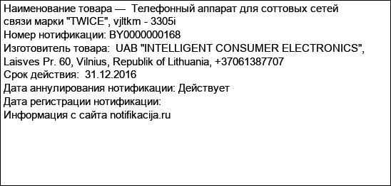 Телефонный аппарат для соттовых сетей связи марки TWICE, vjltkm - 3305i
