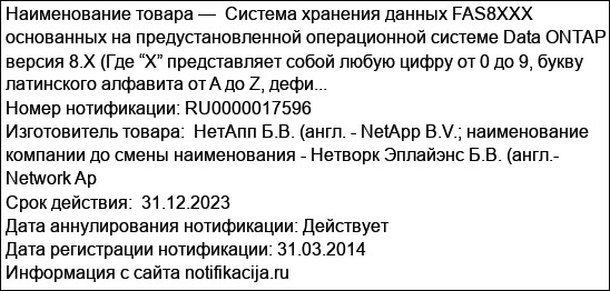 Система хранения данных FAS8XXX основанных на предустановленной операционной системе Data ONTAP версия 8.X (Где “X” представляет собой любую цифру от 0 до 9, букву латинского алфавита от A до Z, дефи...