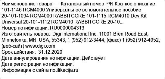 Каталожный номер P/N Краткое описание 101-1146 RCM4000 Универсальное вспомогательное пособие 20-101-1094 RCM4000 RABBITCORE 101-1115 RCM4010 Dev Kit Universal 20-101-1112 RCM4010 RABBITCORE 20-10...