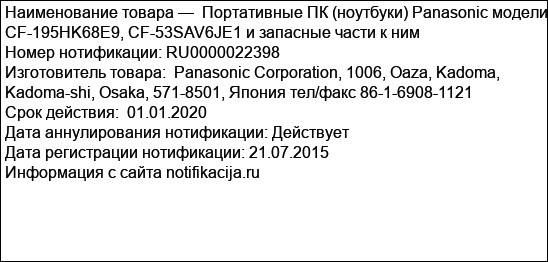 Портативные ПК (ноутбуки) Panasonic модели CF-195HK68E9, CF-53SAV6JE1 и запасные части к ним