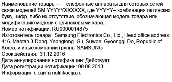 Телефонные аппараты для сотовых сетей связи моделей SM-YYYYYХХХХХХ, где YYYYY– комбинация латинских букв, цифр, либо их отсутствие, обозначающая модель товара или модификацию модели с одинаковыми хара...
