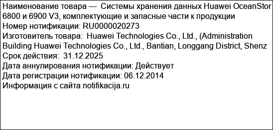 Системы хранения данных Huawei OceanStor 6800 и 6900 V3, комплектующие и запасные части к продукции