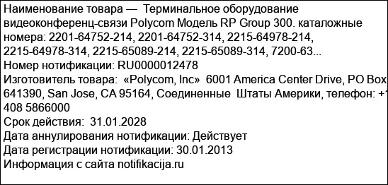 Терминальное оборудование видеоконференц-связи Polycom Модель RP Group 300. каталожные номера: 2201-64752-214, 2201-64752-314, 2215-64978-214, 2215-64978-314, 2215-65089-214, 2215-65089-314, 7200-63...