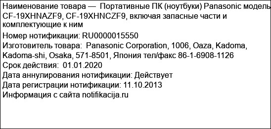 Портативные ПК (ноутбуки) Panasonic модель CF-19XHNAZF9, CF-19XHNCZF9, включая запасные части и комплектующие к ним