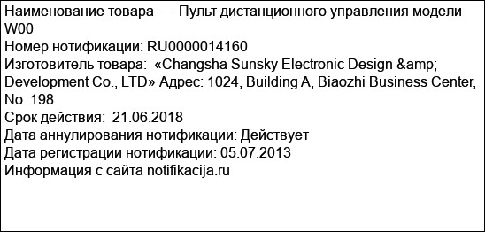 Пульт дистанционного управления модели W00