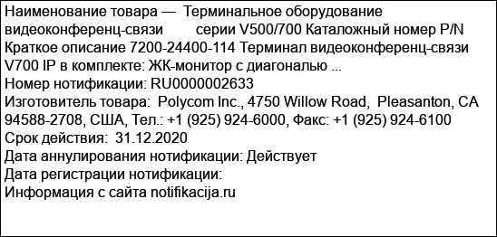 Терминальное оборудование видеоконференц-связи         серии V500/700 Каталожный номер P/N Краткое описание 7200-24400-114 Терминал видеоконференц-связи V700 IP в комплекте: ЖК-монитор с диагональю ...