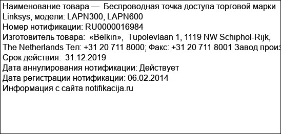 Беспроводная точка доступа торговой марки Linksys, модели: LAPN300, LAPN600