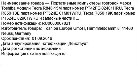 Портативные компьютеры торговой марки Toshiba модели Tecra R840-15M парт номер PT42FE-02401HRU, Tecra R850-18E парт номер PT524E-01M01WRU, Tecra R850-19K парт номер PT524E-02901WRU и запасные части к ...