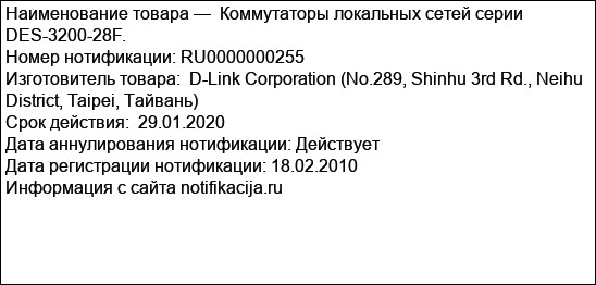 Коммутаторы локальных сетей серии DES-3200-28F.