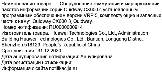 Оборудование коммутации и маршрутизации пакетов информации серии Quidway СХ600 c установленным программным обеспечением версии VRP 5, комплектующие и запасные части к нему:  Quidway СХ600-3, Quidway...