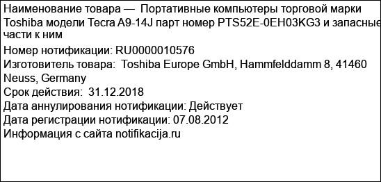 Портативные компьютеры торговой марки Toshiba модели Tecra A9-14J парт номер PTS52E-0EH03KG3 и запасные части к ним