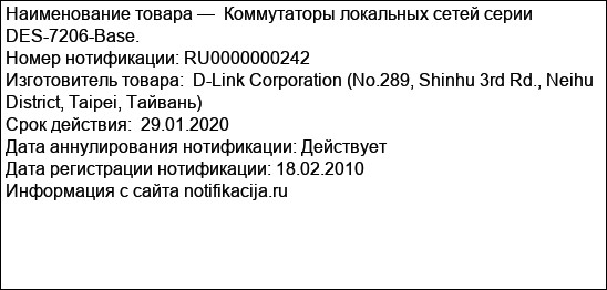 Коммутаторы локальных сетей серии DES-7206-Base.