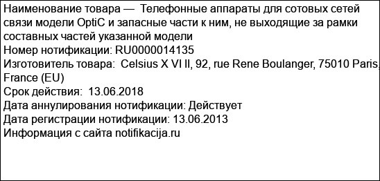 Телефонные аппараты для сотовых сетей связи модели OptiC и запасные части к ним, не выходящие за рамки составных частей указанной модели