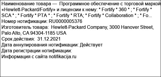 Программное обеспечение с торговой маркой «Hewlett-Packard/Fortify» и лицензии к нему: * Fortify * 360 * ; * Fortify * SCA * ; * Fortify * РТА * ; * Fortify * RTA; * Fortify * Collaboration * ; * Fo...