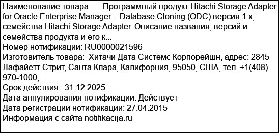 Программный продукт Hitachi Storage Adapter for Oracle Enterprise Manager – Database Cloning (ODC) версия 1.x, семейства Hitachi Storage Adapter. Описание названия, версий и семейства продукта и его к...