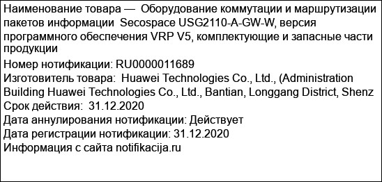 Оборудование коммутации и маршрутизации пакетов информации  Secospace USG2110-A-GW-W, версия программного обеспечения VRP V5, комплектующие и запасные части продукции