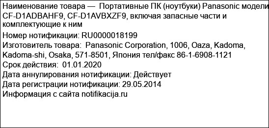 Портативные ПК (ноутбуки) Panasonic модели CF-D1ADBAHF9, CF-D1AVBXZF9, включая запасные части и комплектующие к ним