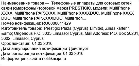 Телефонные аппараты для сотовых сетей связи (смартфоны) торговой марки PRESTIGIO, модели: MultiPhone XXXX, MultiPhone PAPXXXX, MultiPhone XXXXDUO, MultiPhone XXXX DUO, MultiPhone PAPXXXXDUO, MultiPhon...