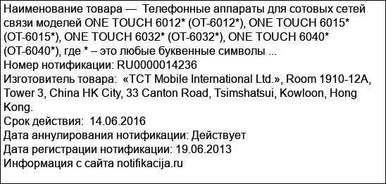 Телефонные аппараты для сотовых сетей связи моделей ONE TOUCH 6012* (OT-6012*), ONE TOUCH 6015* (OT-6015*), ONE TOUCH 6032* (OT-6032*), ONE TOUCH 6040* (OT-6040*), где * – это любые буквенные символы ...