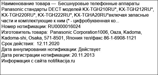 Бесшнуровые телефонные аппараты Panasonic стандарты DECT моделей KX-TGH210RU*, KX-TGH212RU*, KX-TGH220RU*, KX-TGH222RU*, KX-TGHA20RU*включая запасные части и комплектующие к ним (* - цифробуквенная ко...