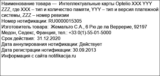 Интеллектуальные карты Optelio XXX YYY ZZZ, где XXX – тип и количество памяти, YYY – тип и версия платежной системы, ZZZ – номер ревизии